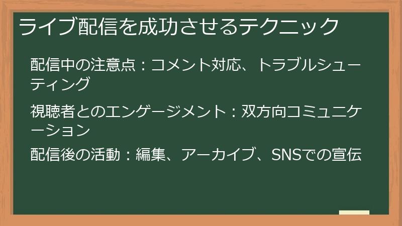ライブ配信を成功させるテクニック