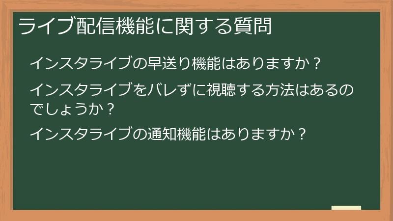 ライブ配信機能に関する質問