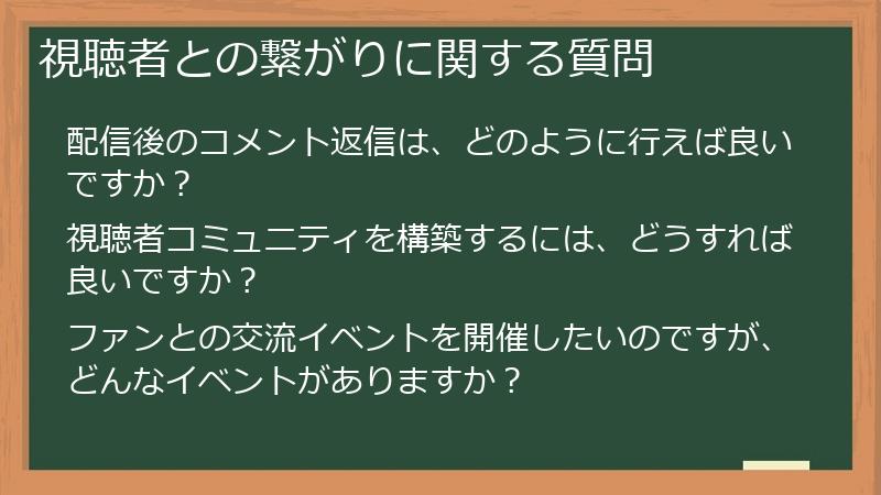 視聴者との繋がりに関する質問