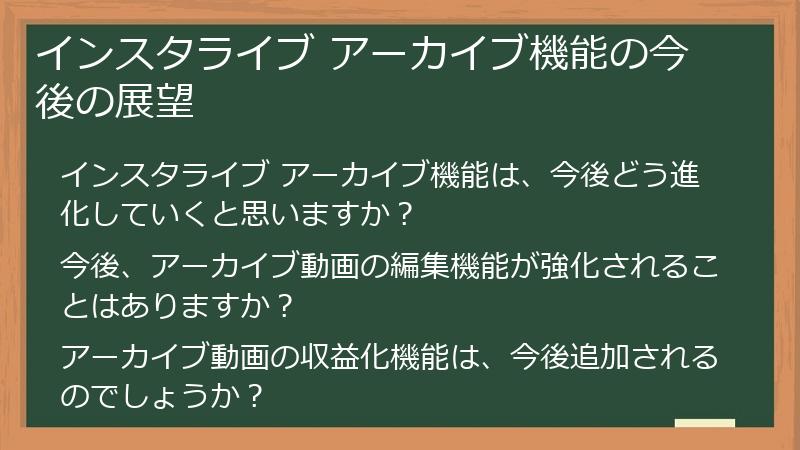 インスタライブ アーカイブ機能の今後の展望