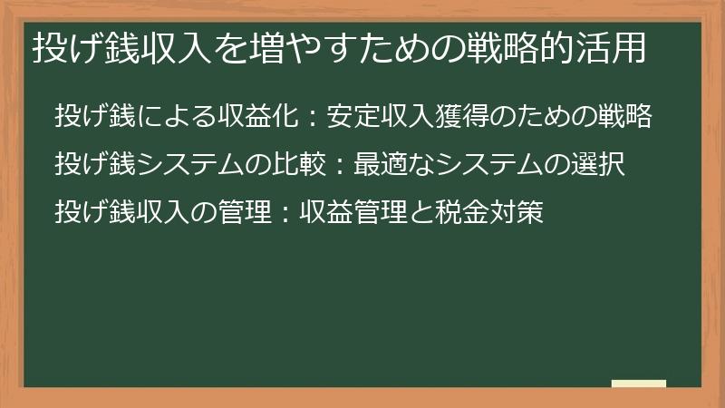 投げ銭収入を増やすための戦略的活用