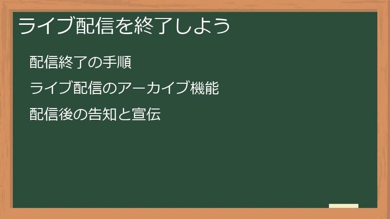ライブ配信を終了しよう