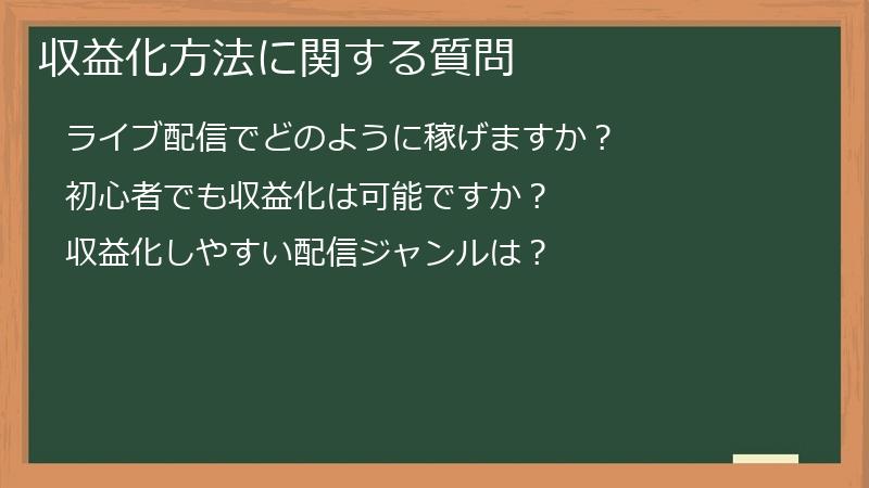 収益化方法に関する質問