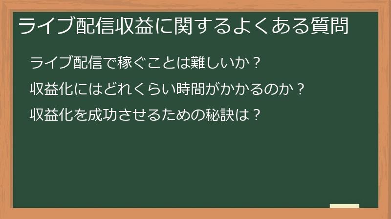 ライブ配信収益に関するよくある質問