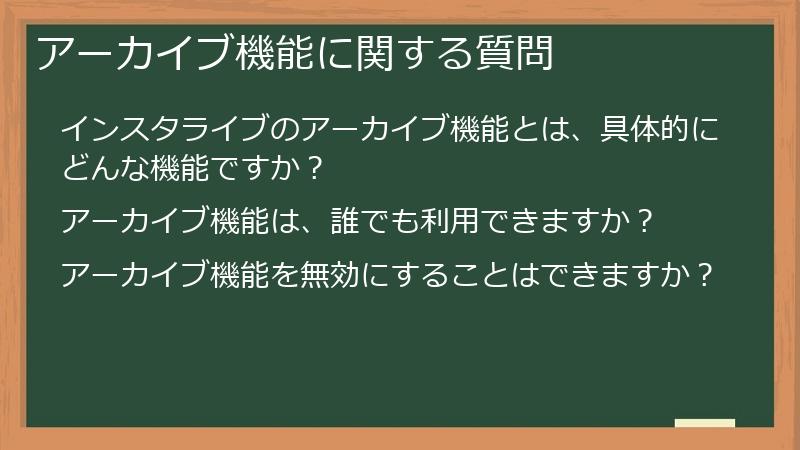 アーカイブ機能に関する質問