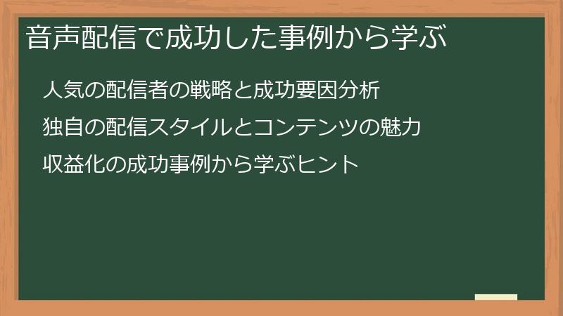 音声配信で成功した事例から学ぶ
