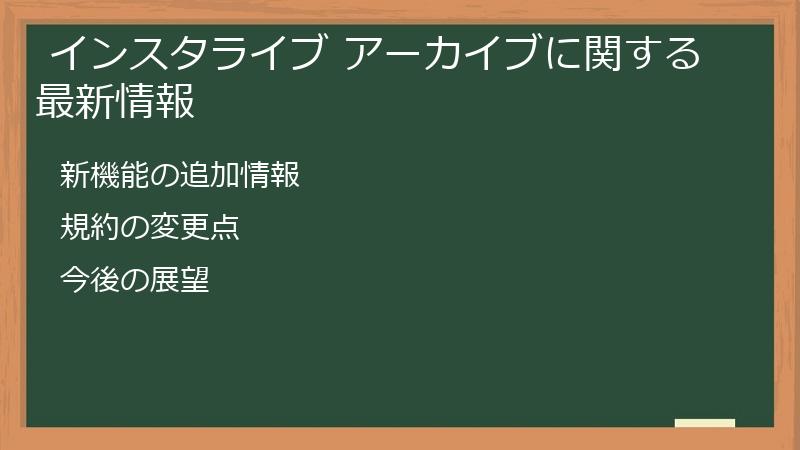  インスタライブ アーカイブに関する最新情報