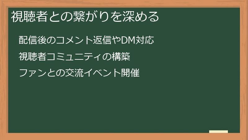 視聴者との繋がりを深める