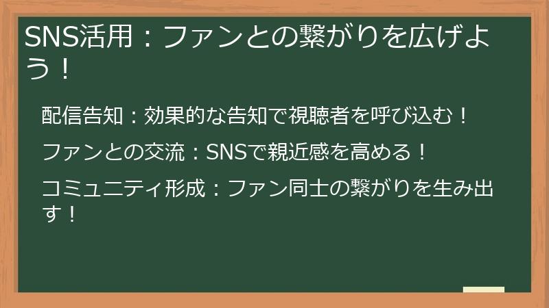 SNS活用：ファンとの繋がりを広げよう！