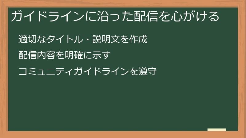 ガイドラインに沿った配信を心がける