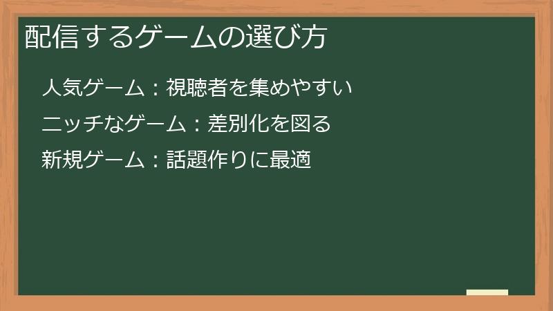 配信するゲームの選び方