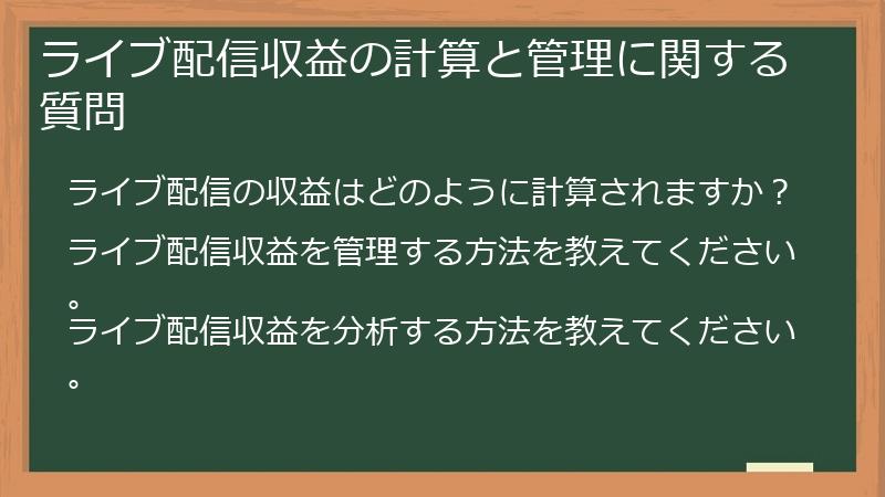 ライブ配信収益の計算と管理に関する質問