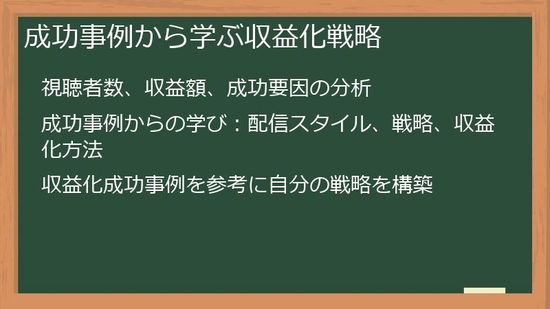 成功事例から学ぶ収益化戦略