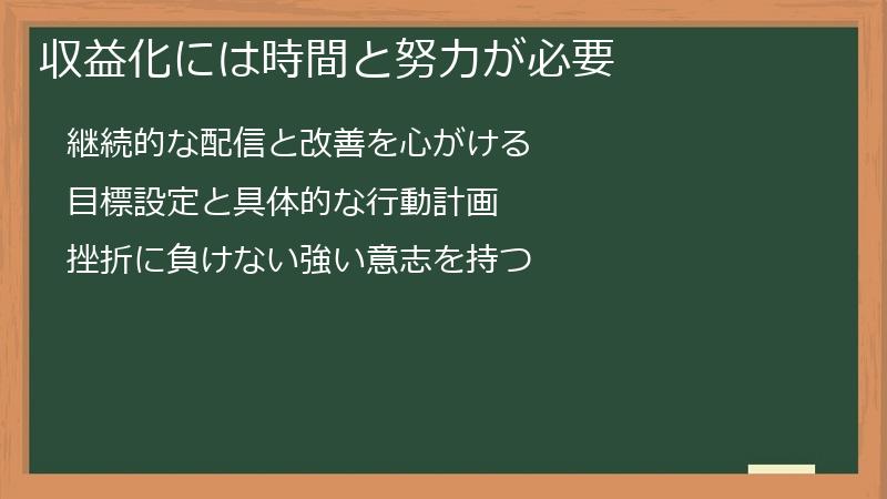 収益化には時間と努力が必要