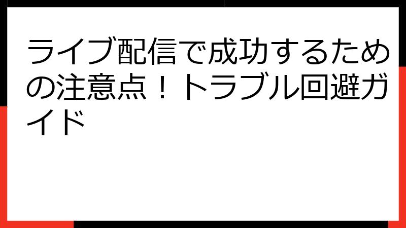 ライブ配信で成功するための注意点！トラブル回避ガイド