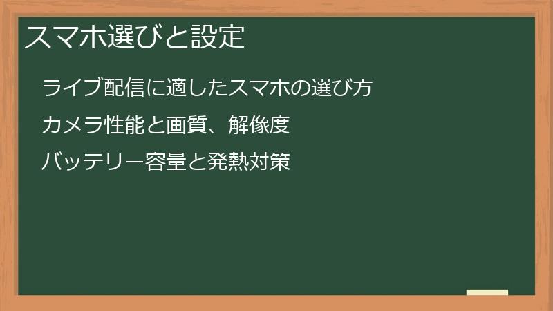 スマホ選びと設定