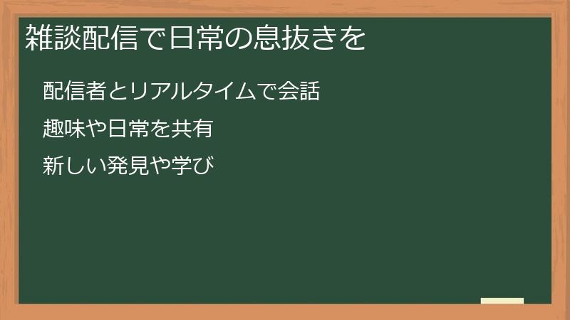 雑談配信で日常の息抜きを