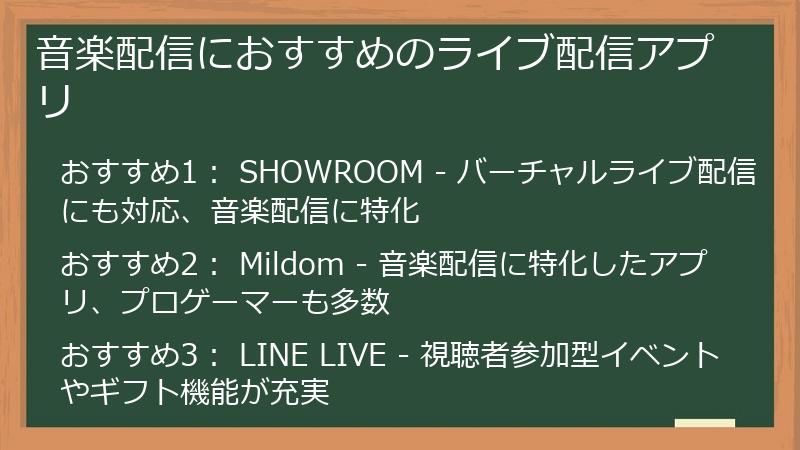 音楽配信におすすめのライブ配信アプリ
