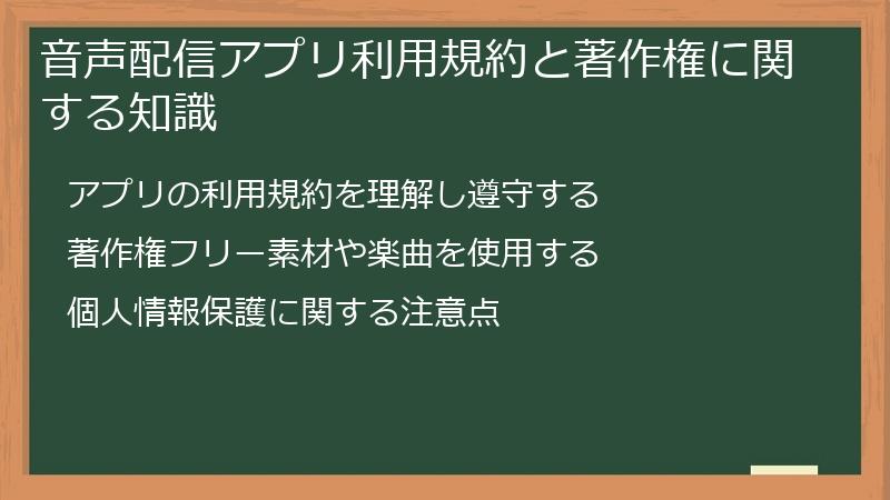音声配信アプリ利用規約と著作権に関する知識