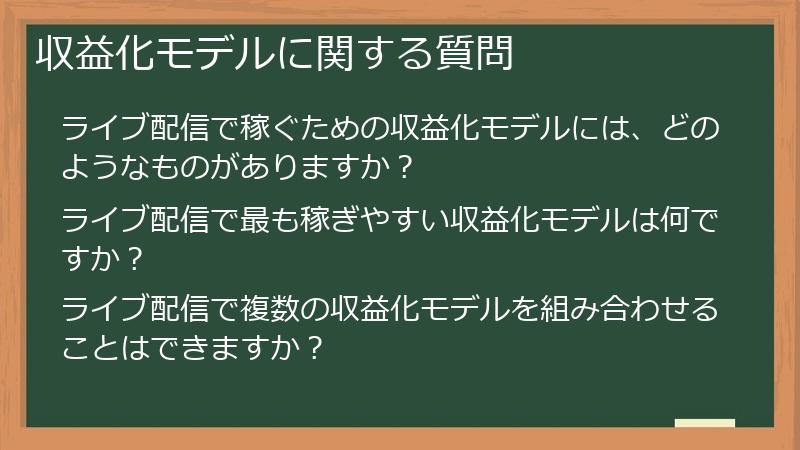 収益化モデルに関する質問