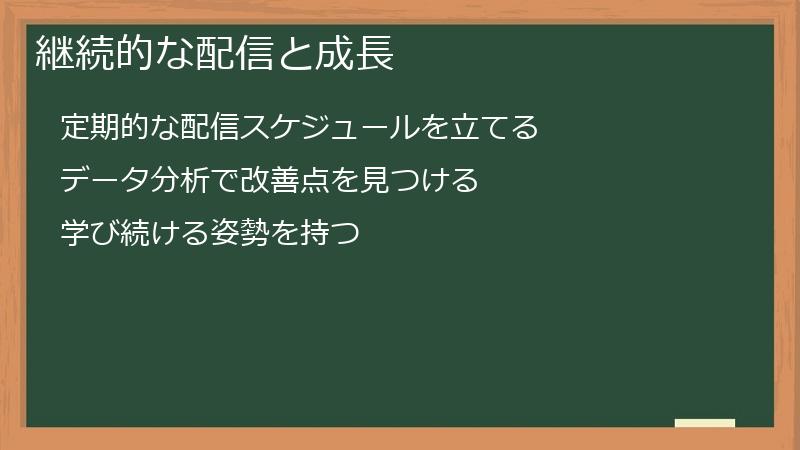 継続的な配信と成長