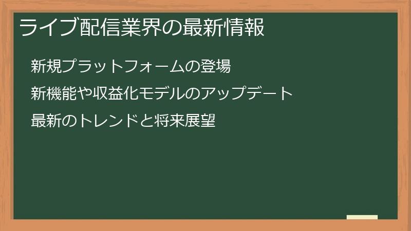 ライブ配信業界の最新情報