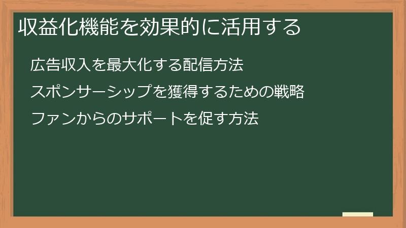 収益化機能を効果的に活用する