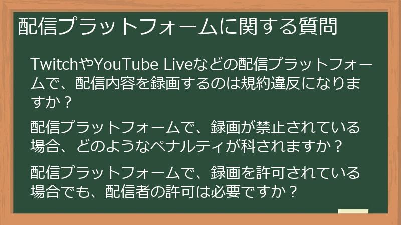配信プラットフォームに関する質問