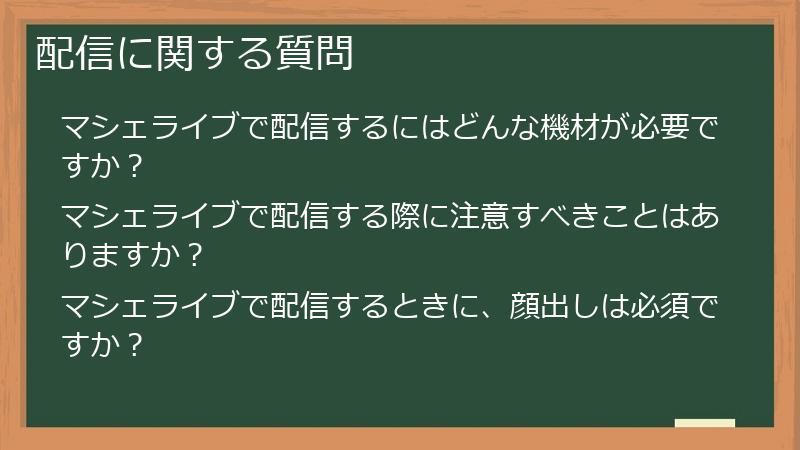 配信に関する質問