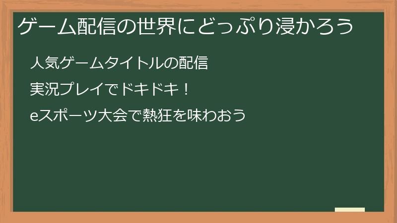 ゲーム配信の世界にどっぷり浸かろう