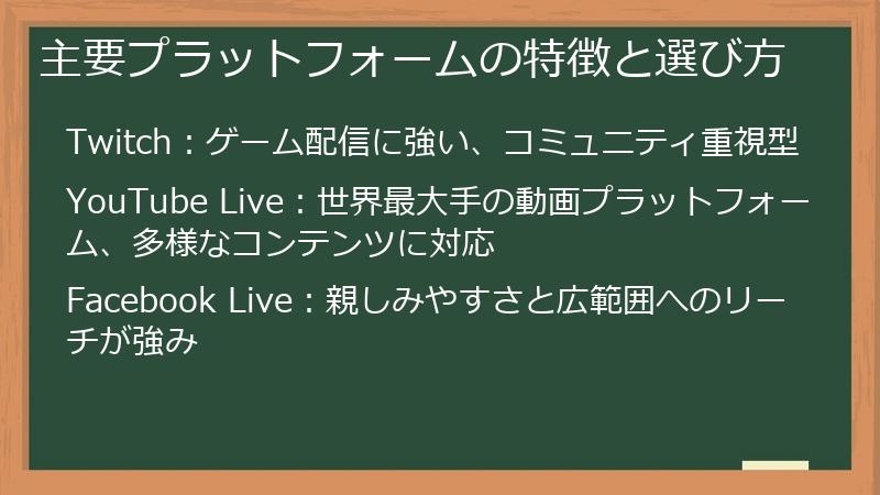 主要プラットフォームの特徴と選び方