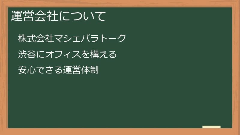 運営会社について