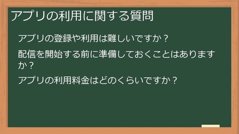 アプリの利用に関する質問
