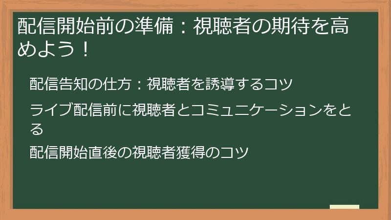 配信開始前の準備：視聴者の期待を高めよう！