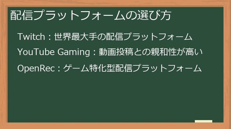 配信プラットフォームの選び方