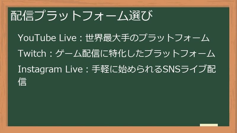 配信プラットフォーム選び