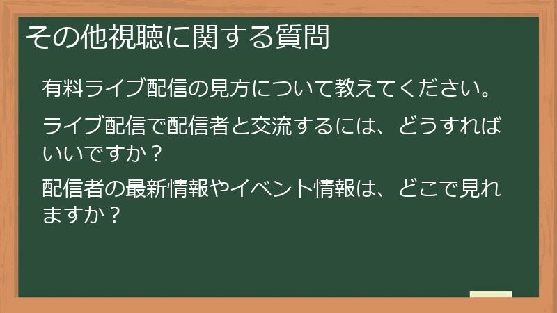 その他視聴に関する質問