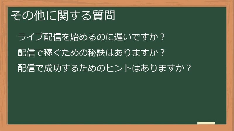 その他に関する質問