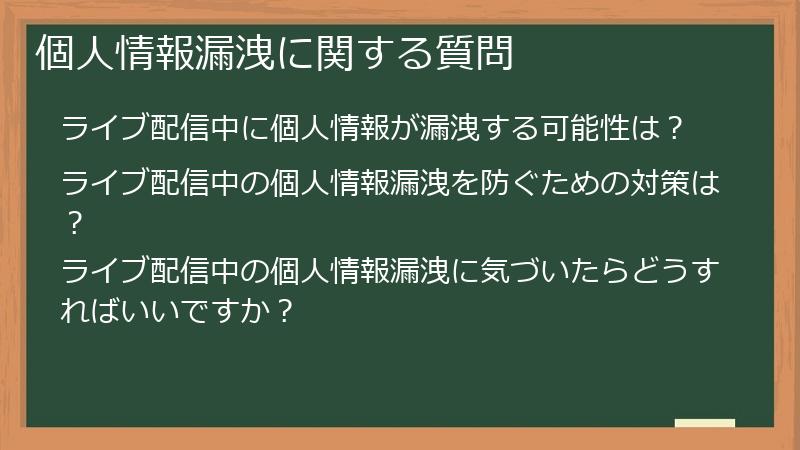 個人情報漏洩に関する質問
