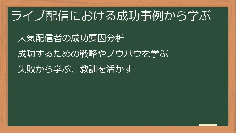 ライブ配信における成功事例から学ぶ