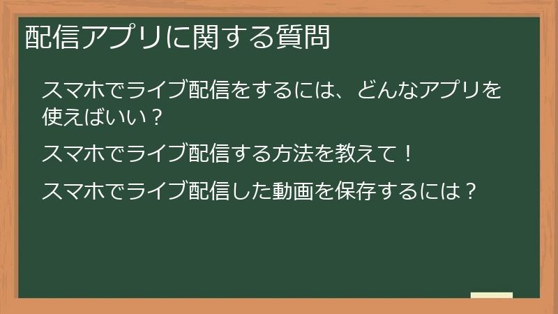 配信アプリに関する質問