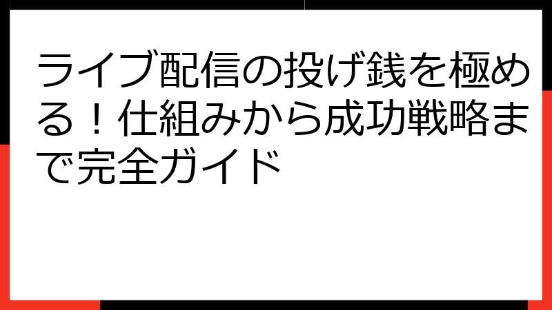 ライブ配信の投げ銭を極める！仕組みから成功戦略まで完全ガイド