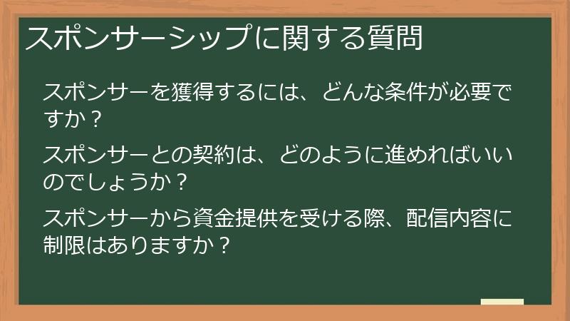スポンサーシップに関する質問