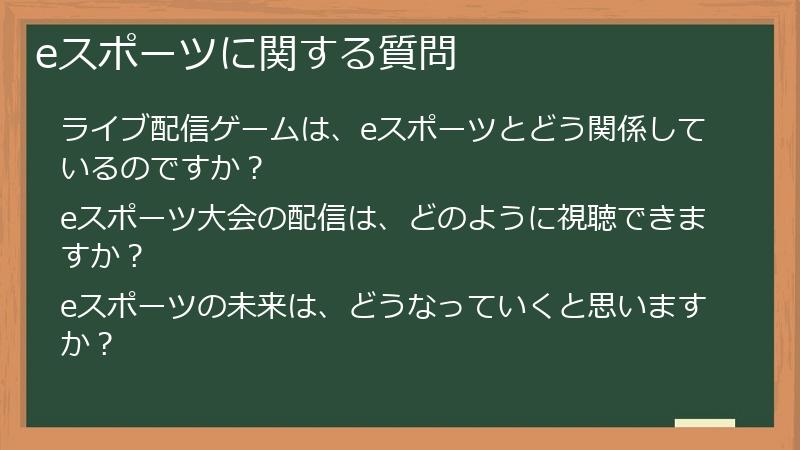 eスポーツに関する質問