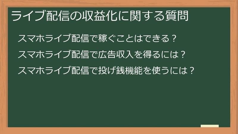 ライブ配信の収益化に関する質問