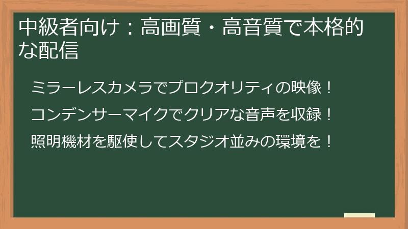 中級者向け：高画質・高音質で本格的な配信