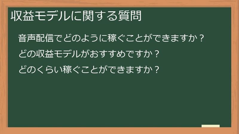 収益モデルに関する質問