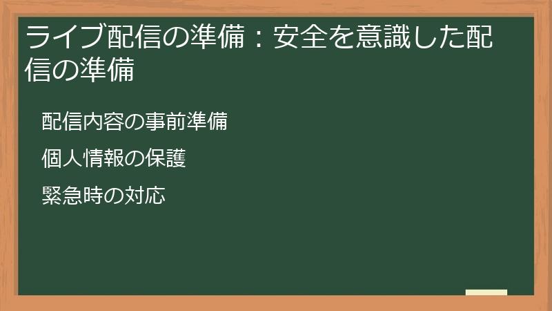 ライブ配信の準備：安全を意識した配信の準備