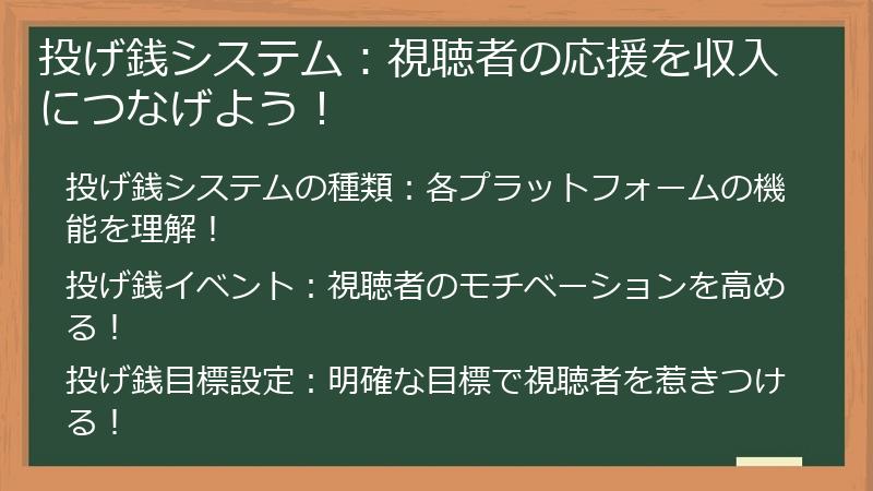 投げ銭システム：視聴者の応援を収入につなげよう！