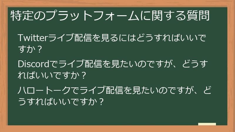 特定のプラットフォームに関する質問